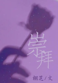 崇拜(伪骨科